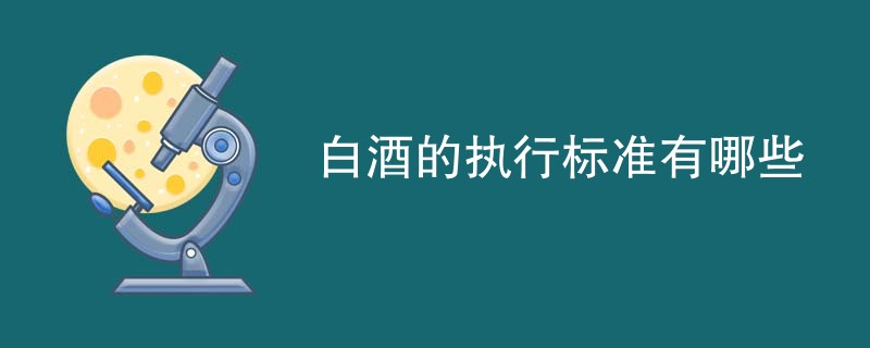 白酒的执行标准有哪些