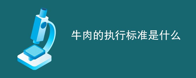 牛肉的执行标准是什么