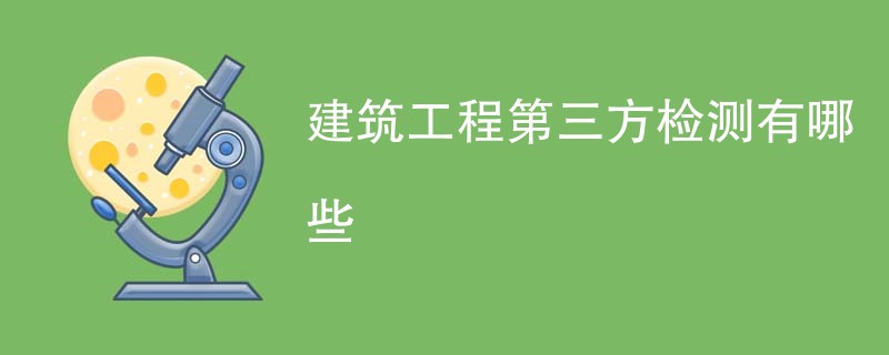 建筑工程第三方检测有哪些