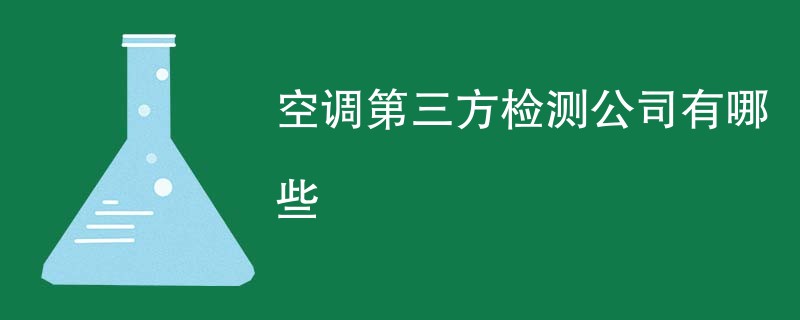 空调第三方检测公司有哪些