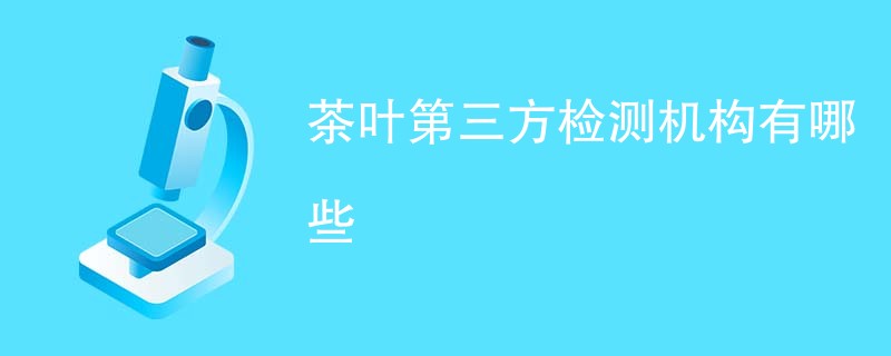 茶叶第三方检测机构有哪些