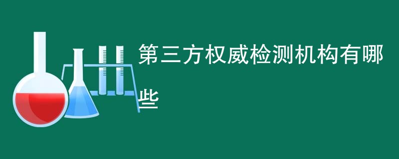 第三方权威检测机构有哪些