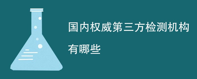 国内权威第三方检测机构有哪些