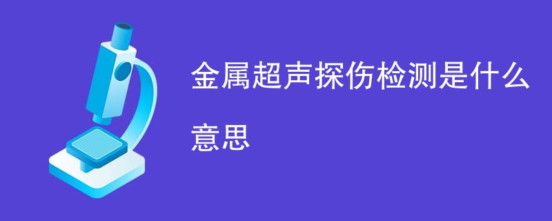 金属超声探伤检测是什么意思