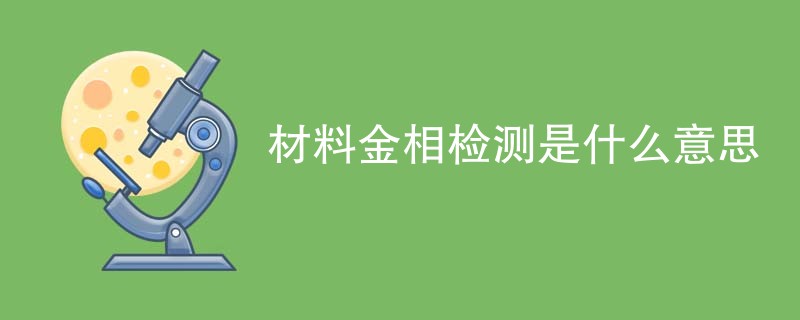 材料金相检测是什么意思