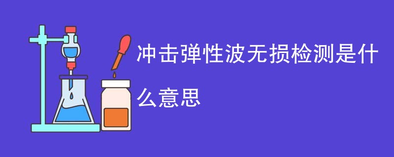 冲击弹性波无损检测是什么意思