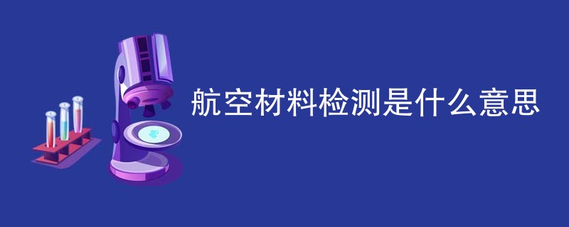 航空材料检测是什么意思