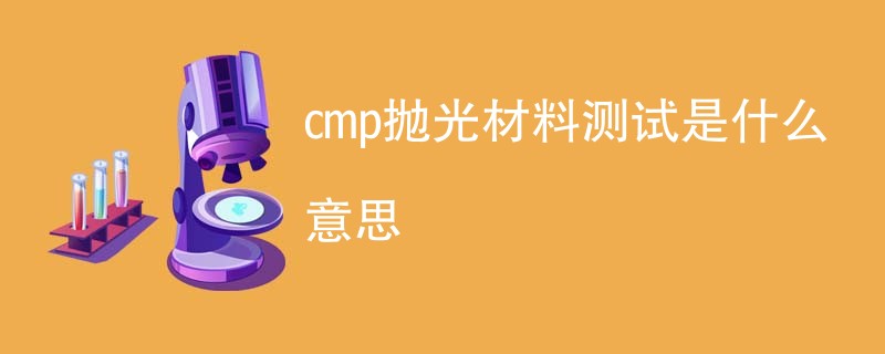 cmp抛光材料测试是什么意思