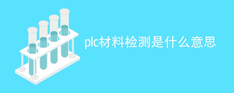 plc材料检测是什么意思