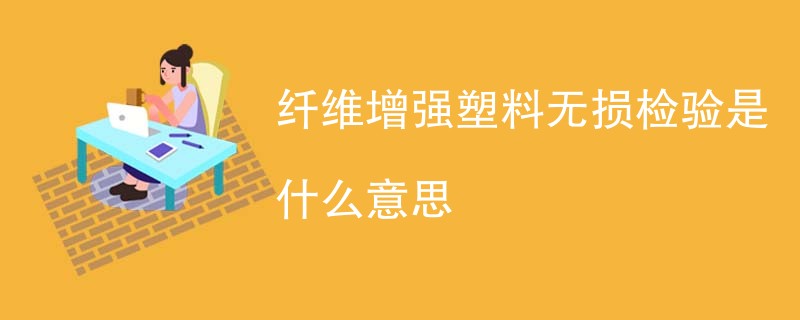 纤维增强塑料无损检验是什么意思