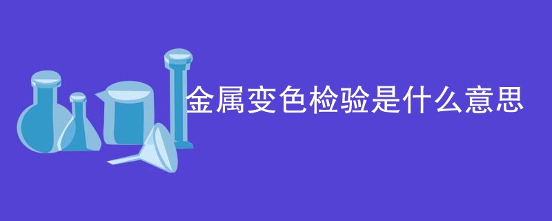 金属变色检验是什么意思