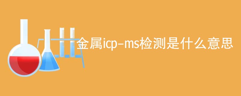 金属icp-ms检测是什么意思