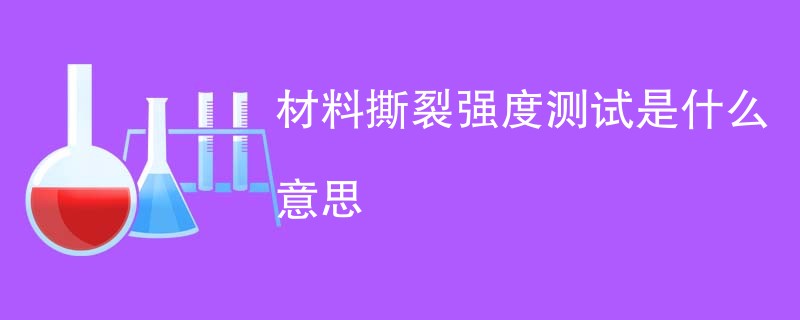 材料撕裂强度测试是什么意思