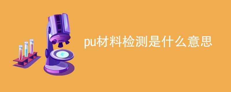 pu材料检测是什么意思