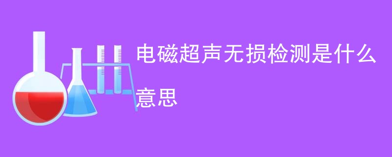 电磁超声无损检测是什么意思