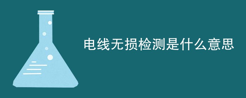 电线无损检测是什么意思